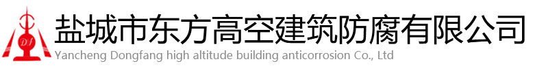 东光县东方高空建筑防腐有限公司